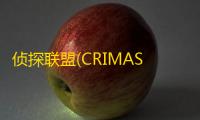 侦探联盟(CRIMASTER)官网版